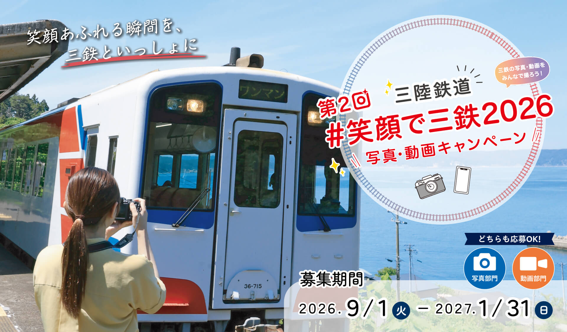 第2回三陸鉄道「#笑顔で三鉄2026」写真・動画キャンペーン　笑顔あふれる瞬間を三鉄と一緒に。 【募集期間】2026年9月1日（火曜）から2027年1月31日（日曜）まで。写真部門、動画部門どちらでも応募OK。